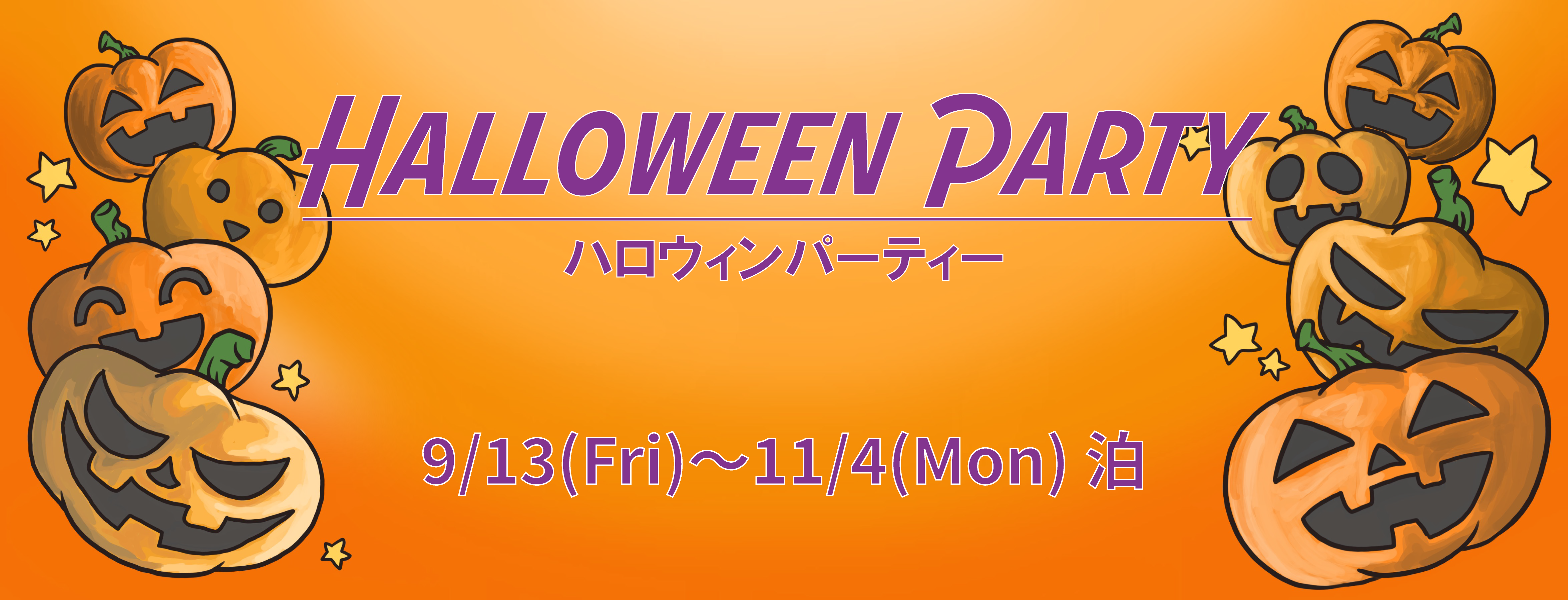 ハロウィンパーティー