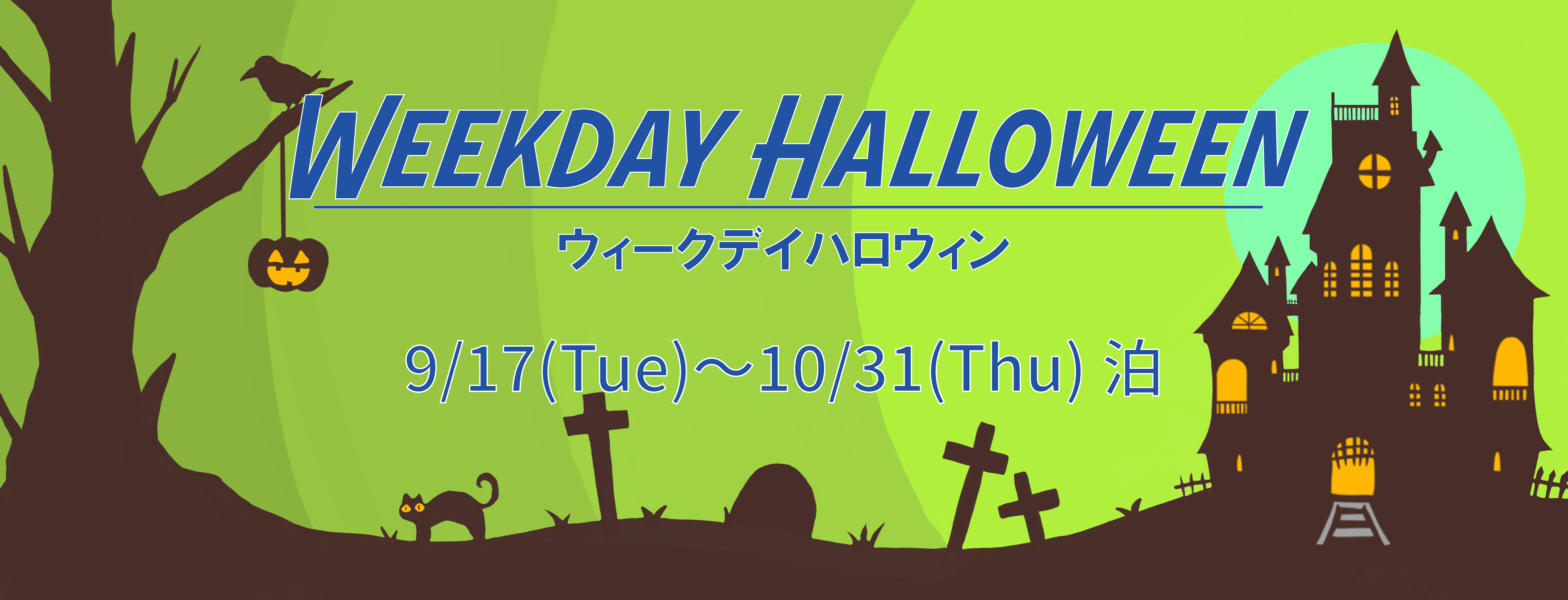 ウィークデイハロウィン